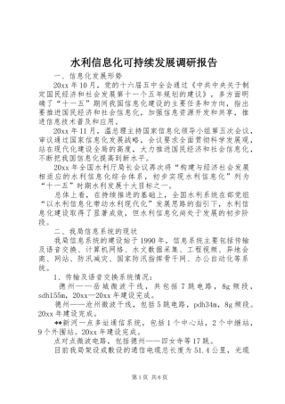 水利信息化可持续发展调研报告 