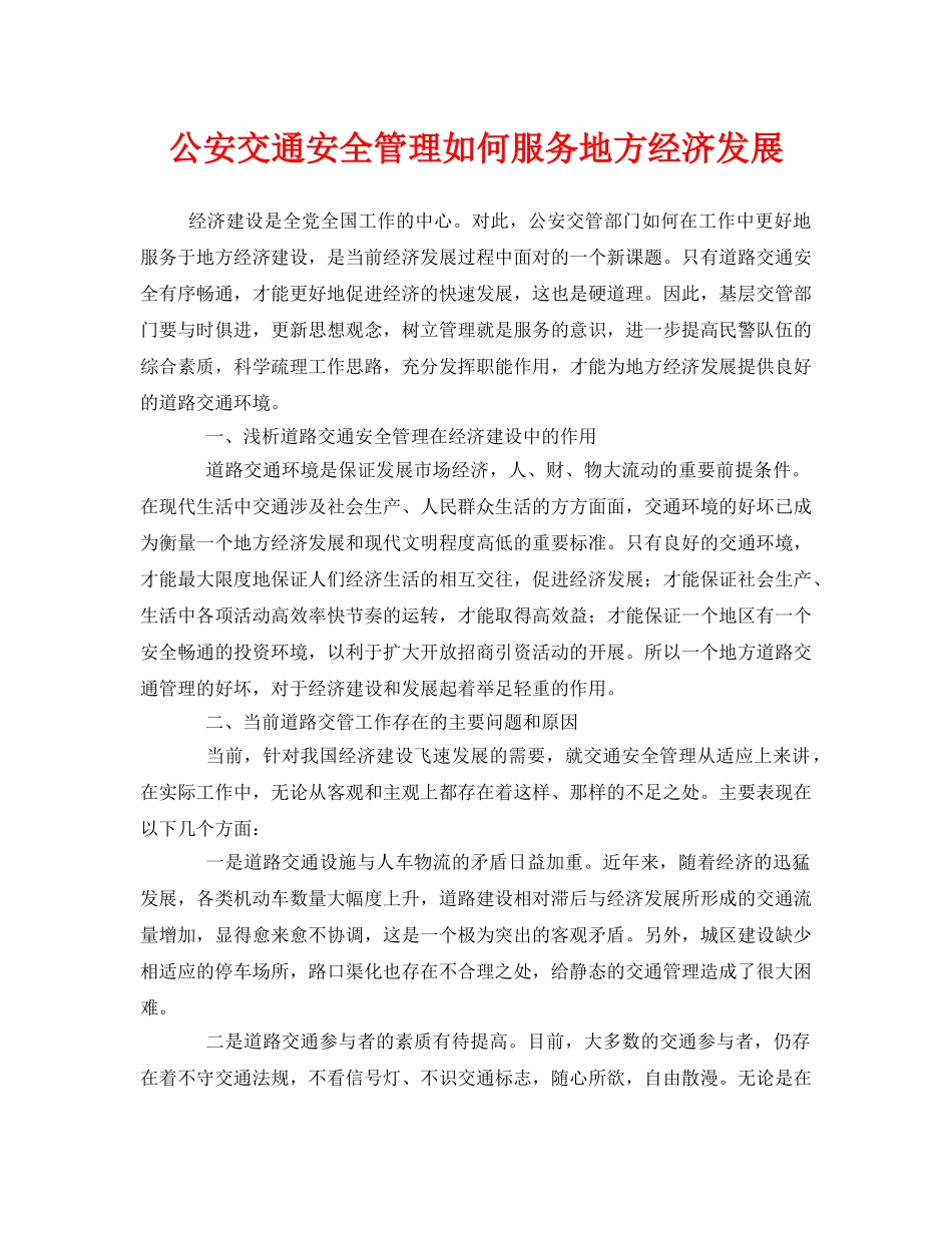 《安全管理》之公安交通安全管理如何服务地方经济发展 _第1页