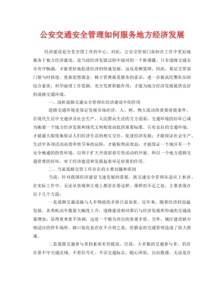 《安全管理》之公安交通安全管理如何服务地方经济发展 
