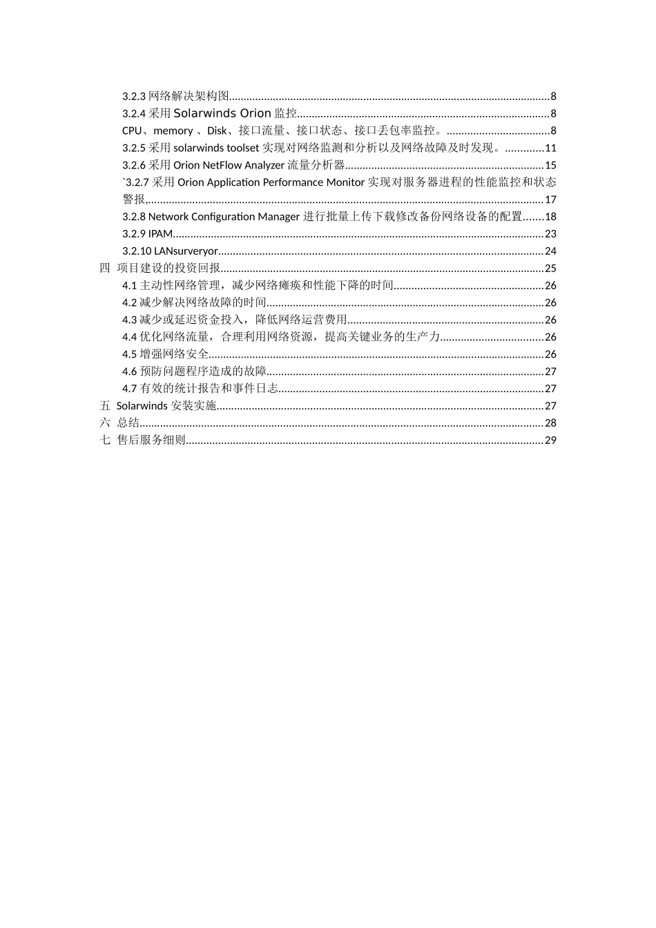 Solarwinds网络性能监控租赁及服务解决方案_第3页