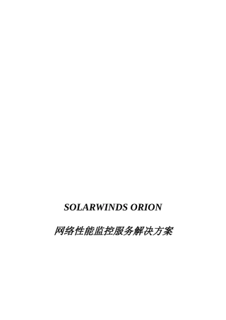 Solarwinds网络性能监控租赁及服务解决方案