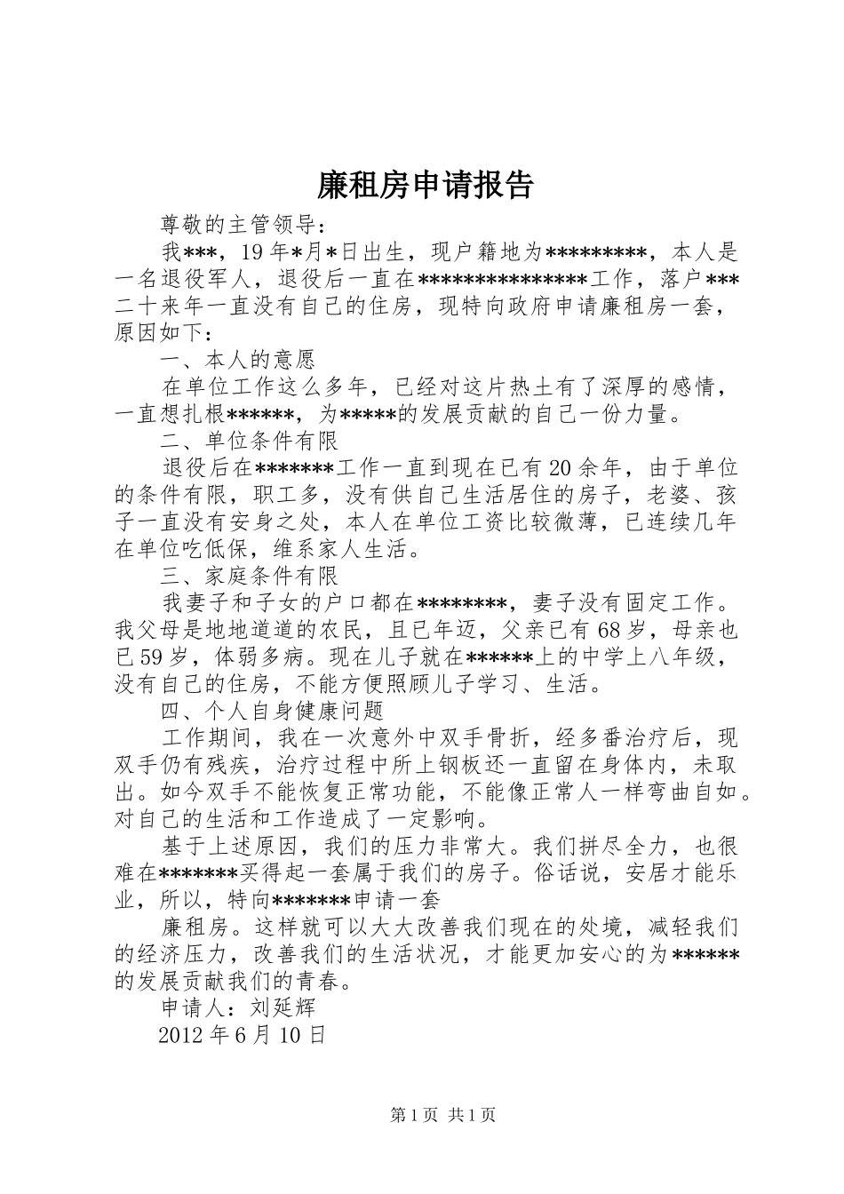 廉租房申请报告 _第1页