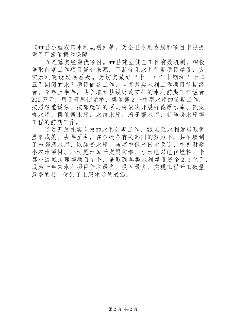 县水利建设工作汇报范文 _第2页