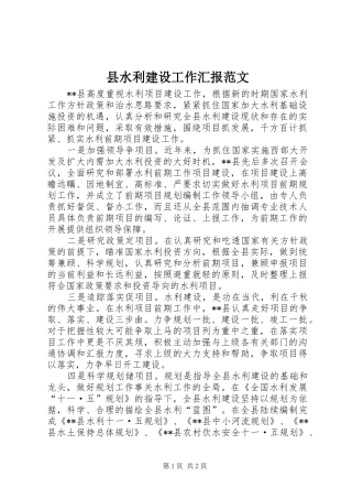 县水利建设工作汇报范文 