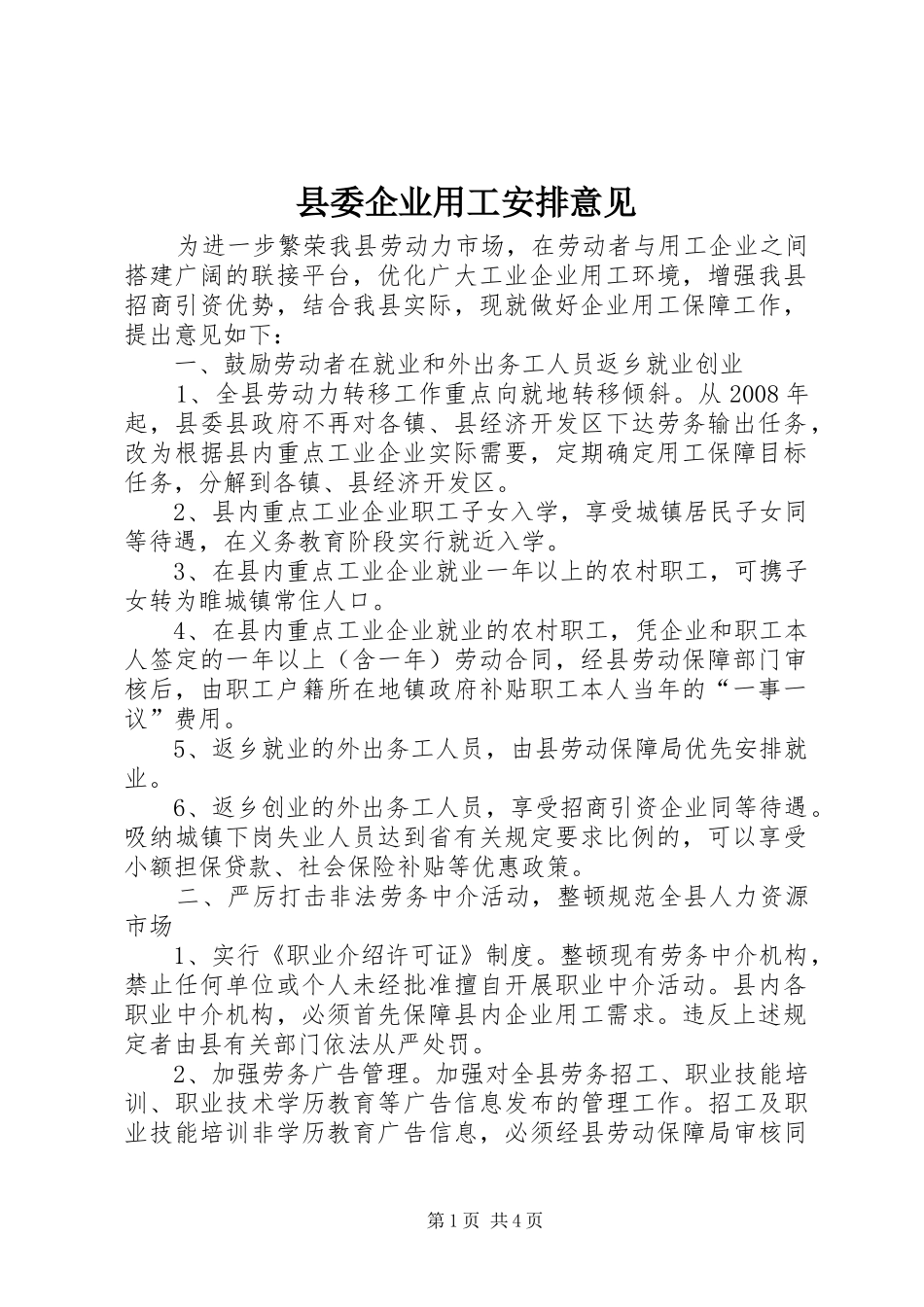县委企业用工安排意见_第1页