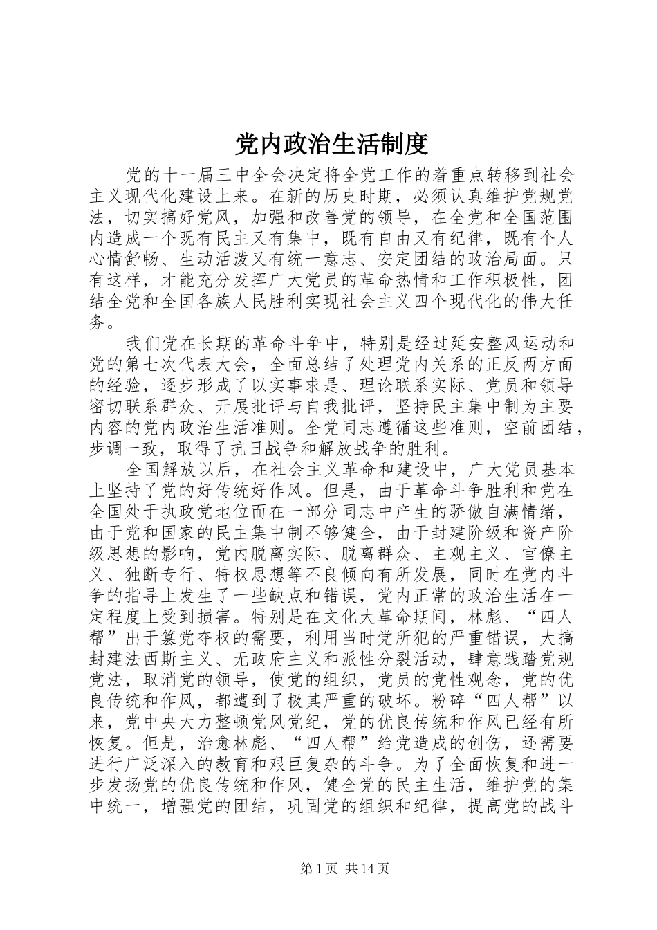 党内政治生活规章制度_第1页