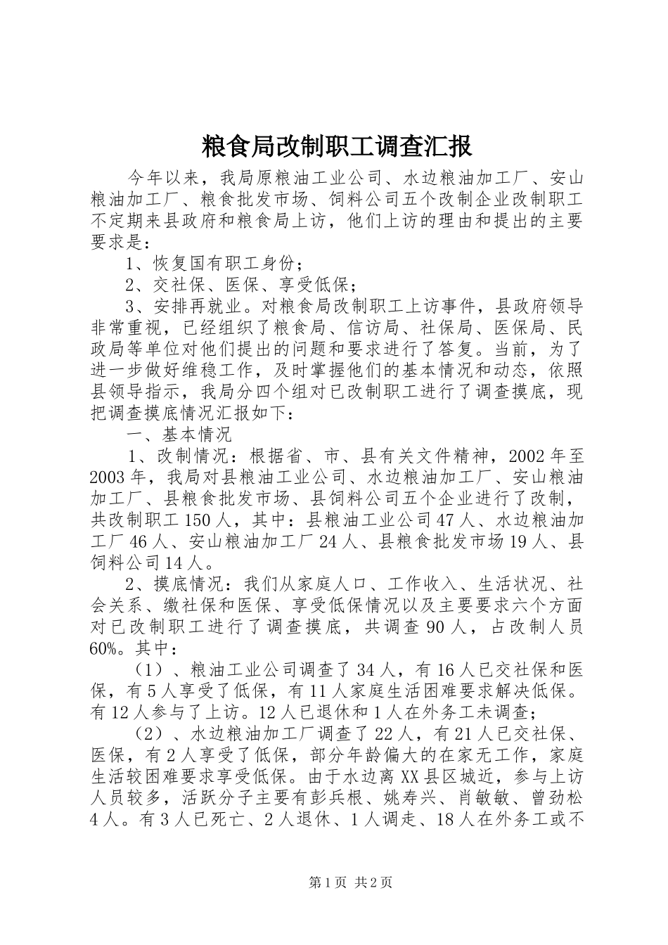 粮食局改制职工调查汇报 _第1页