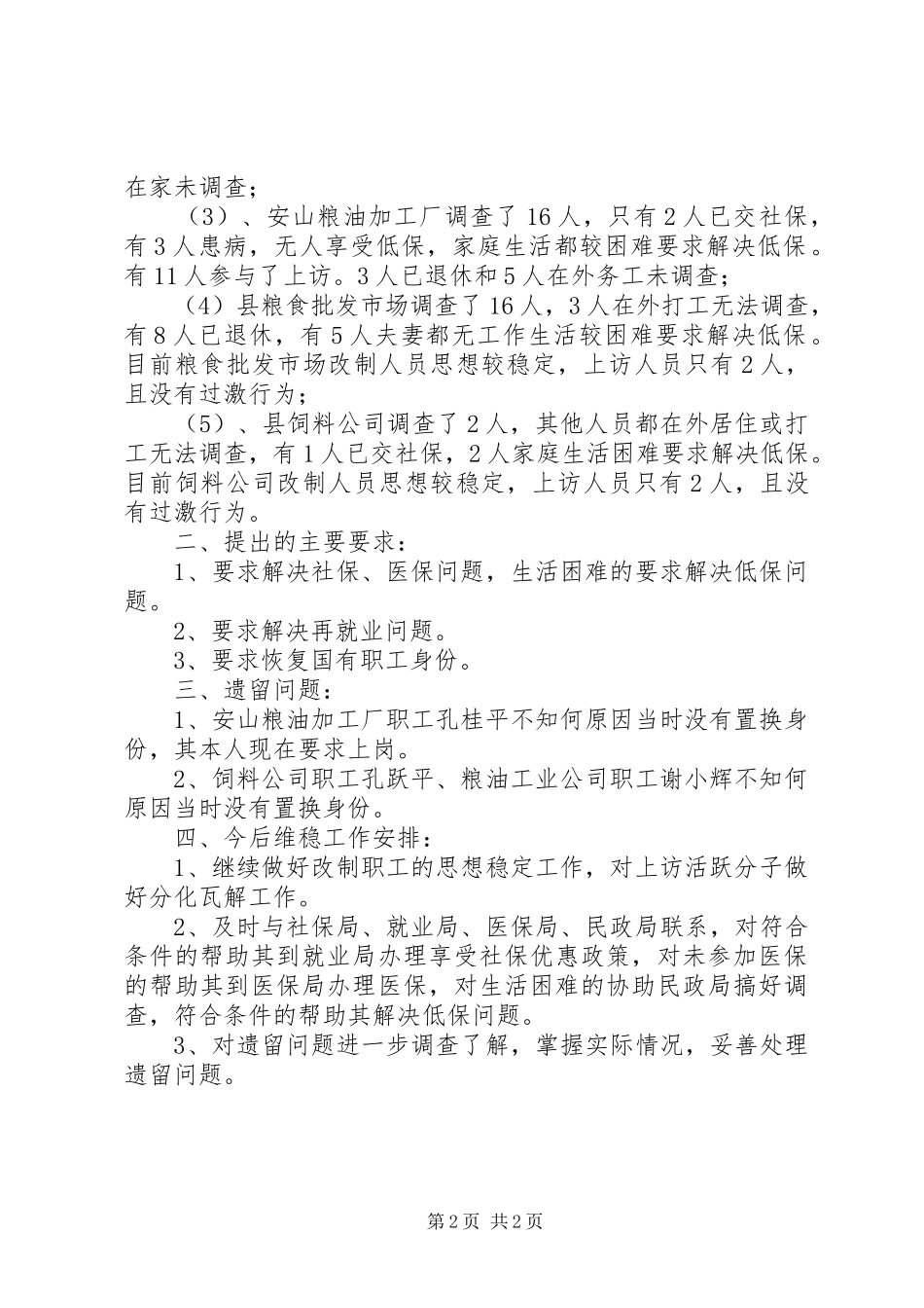 粮食局改制职工调查汇报 _第2页