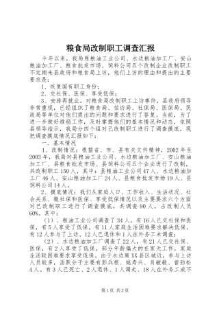 粮食局改制职工调查汇报 