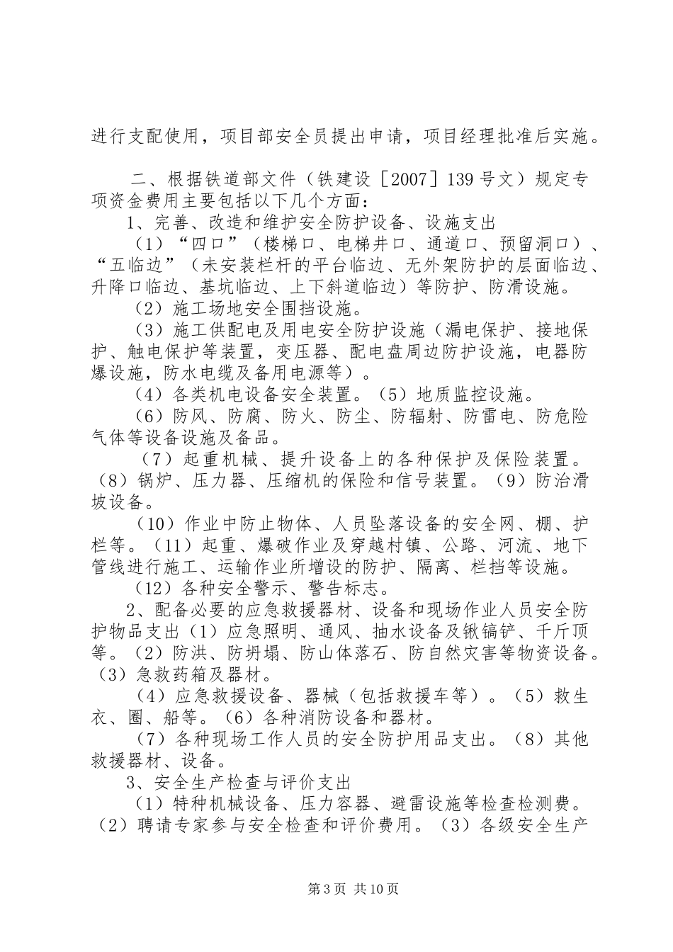 安全生产专项资金使用规章制度 (2)_第3页