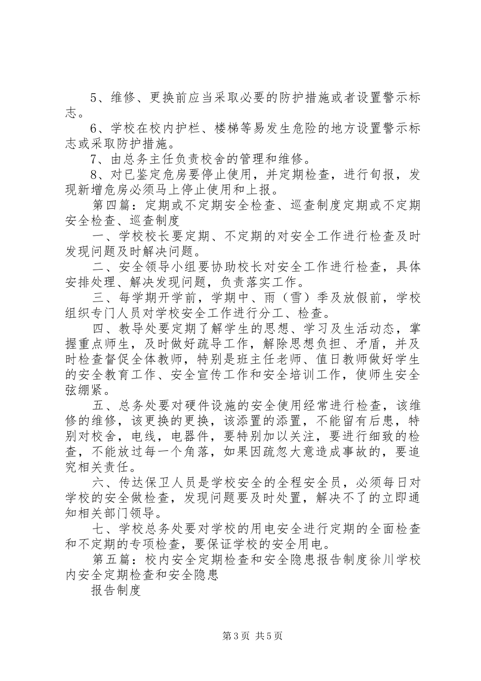 校内安全定期巡查检查规章制度_第3页