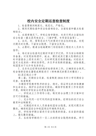 校内安全定期巡查检查规章制度
