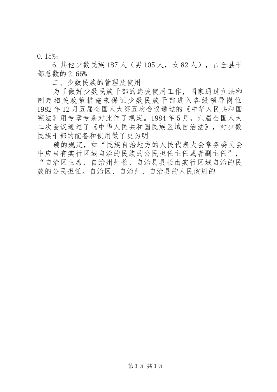 对少数民族干部管理及使用的调研报告 _第3页