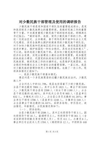 对少数民族干部管理及使用的调研报告 