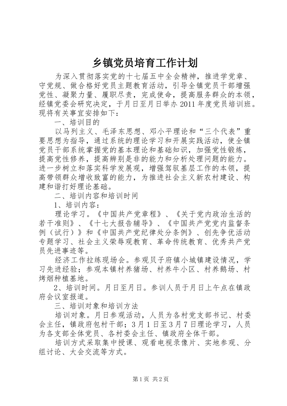 乡镇党员培育工作计划_第1页