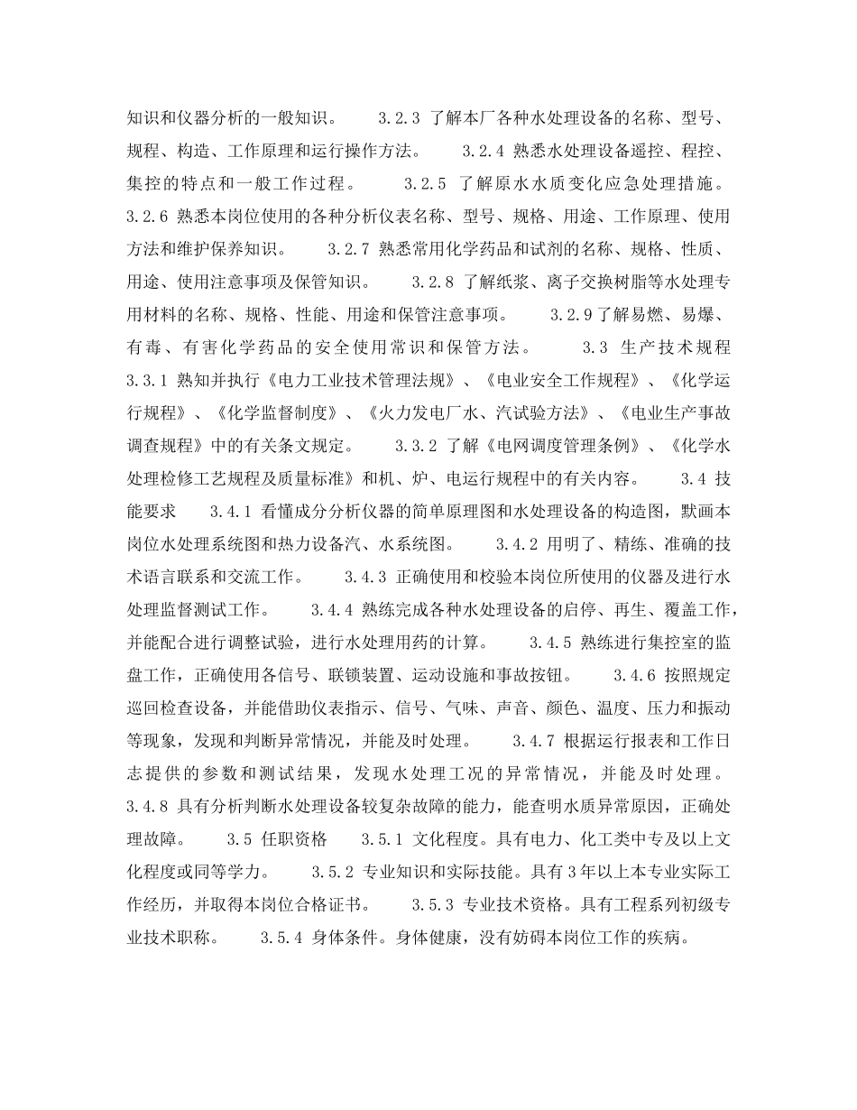 《安全管理》之300MW火力发电厂岗位规范-机组运行-补给水值班员岗位规范 _第2页