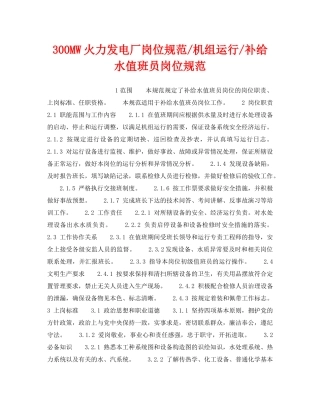《安全管理》之300MW火力发电厂岗位规范-机组运行-补给水值班员岗位规范 