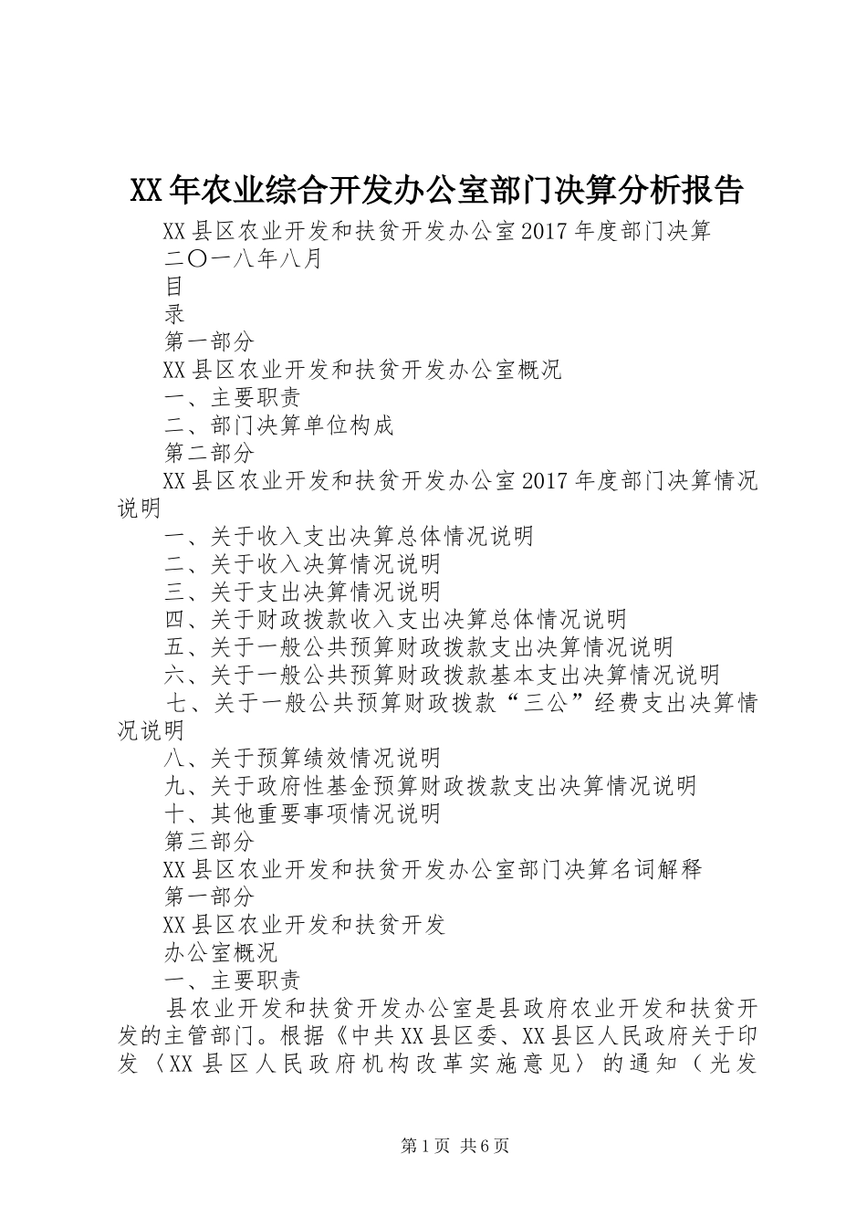 XX年农业综合开发办公室部门决算分析报告 _第1页