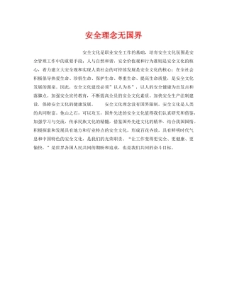 《安全管理》之安全理念无国界 