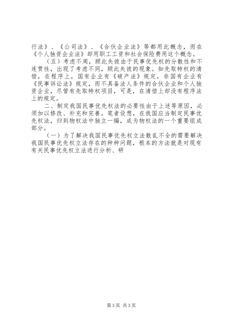 完善我国民事优先权规章制度的立法思考_第3页