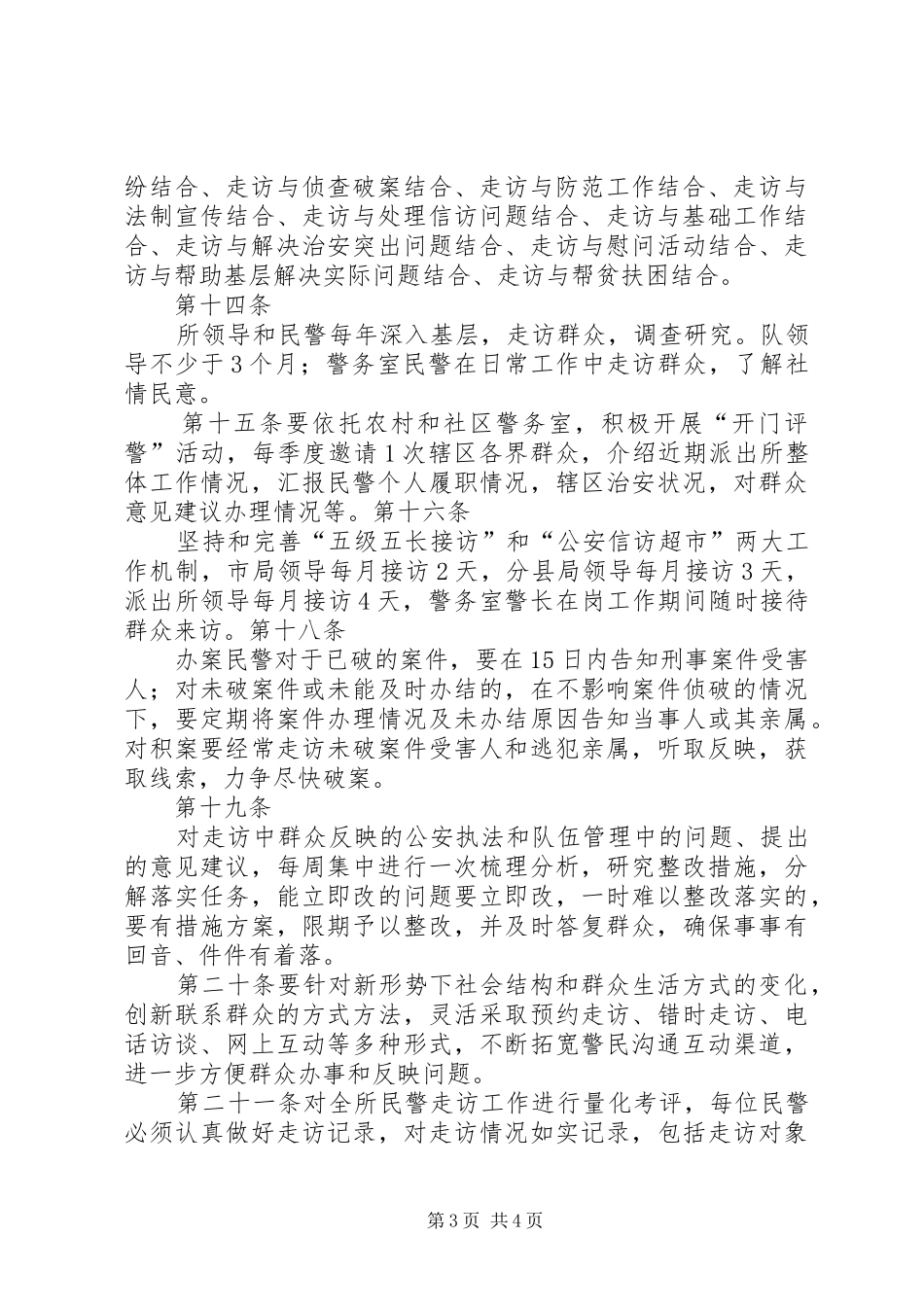 城关派出所走访群众工作规章制度_第3页