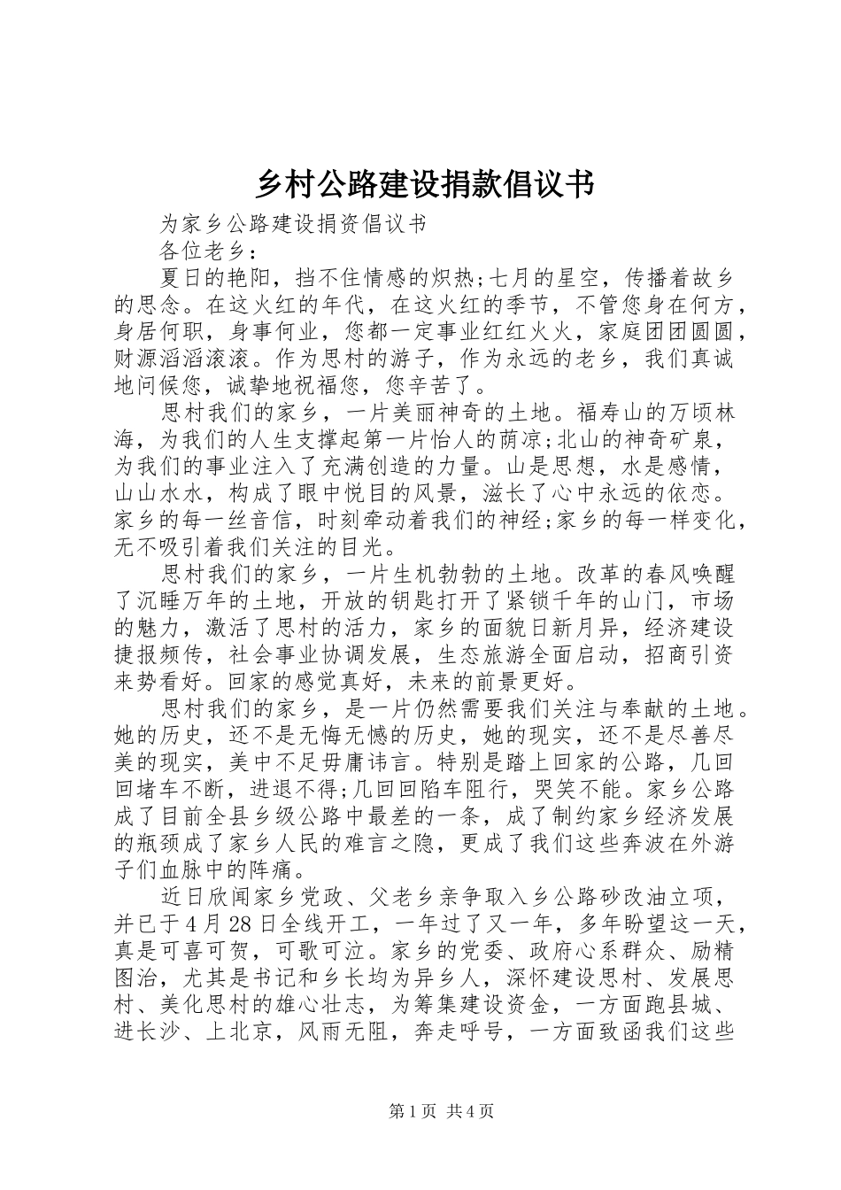 乡村公路建设捐款倡议书范文_第1页