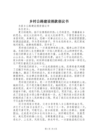 乡村公路建设捐款倡议书范文