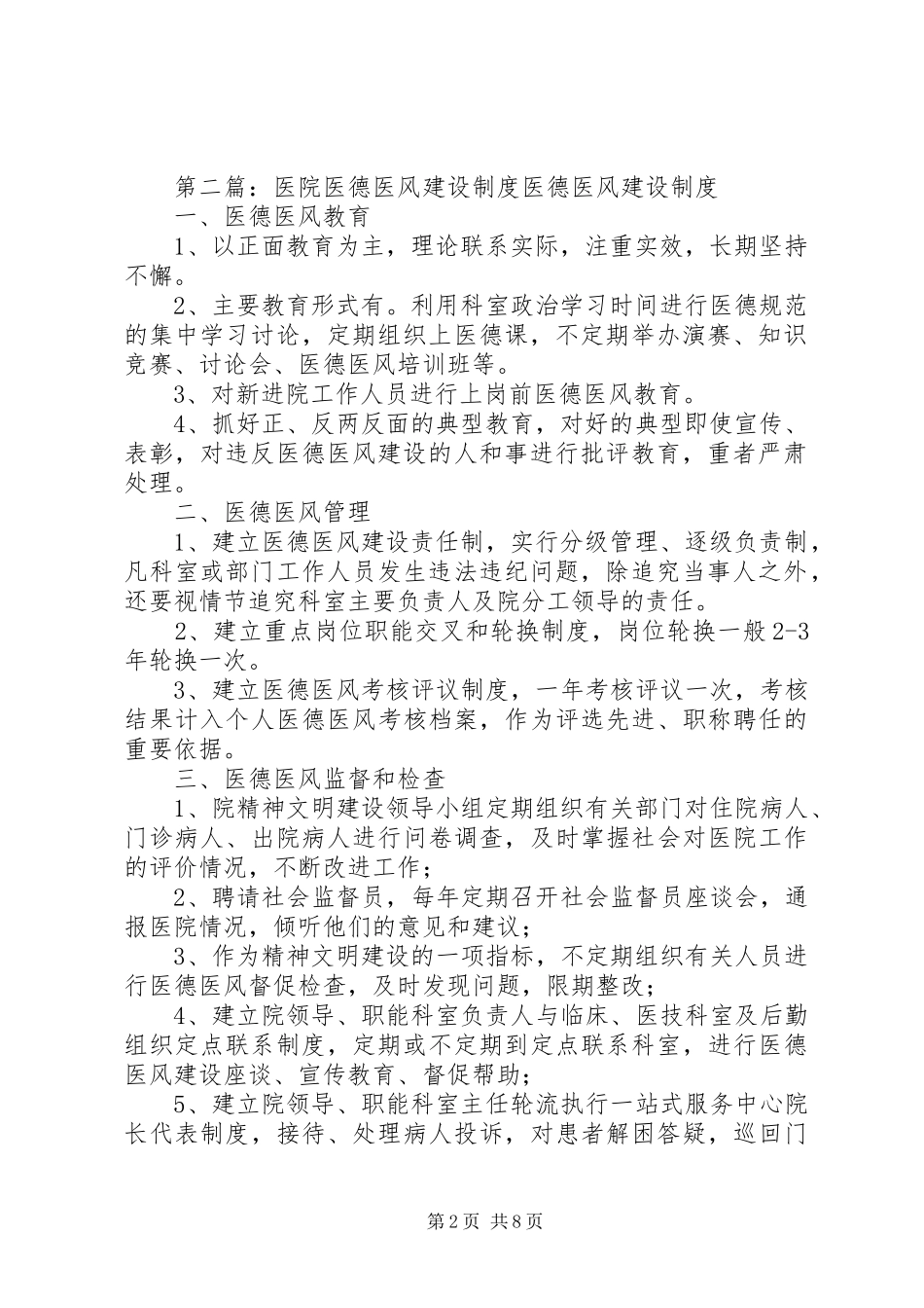医院医德医风领导小组规章制度及职责要求_第2页