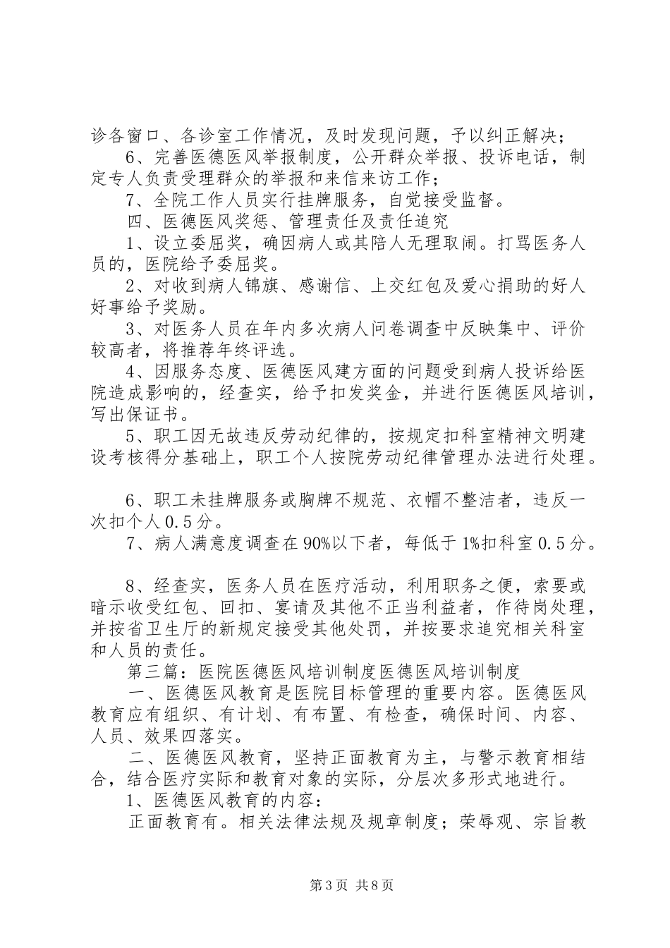医院医德医风领导小组规章制度及职责要求_第3页