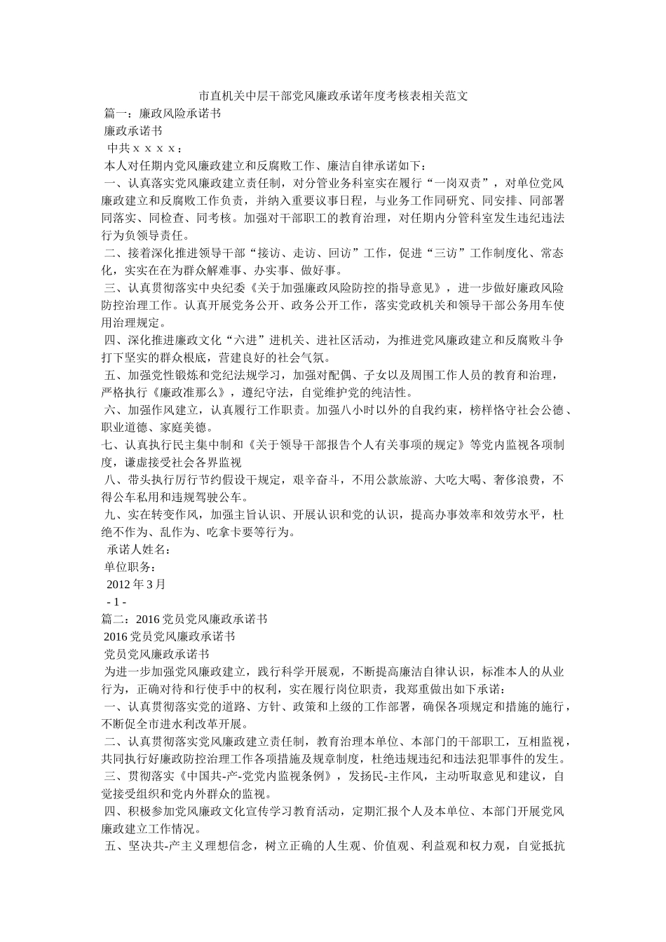 市直机关中层干部党风廉政承诺年度考核表相关范文精选 _第1页