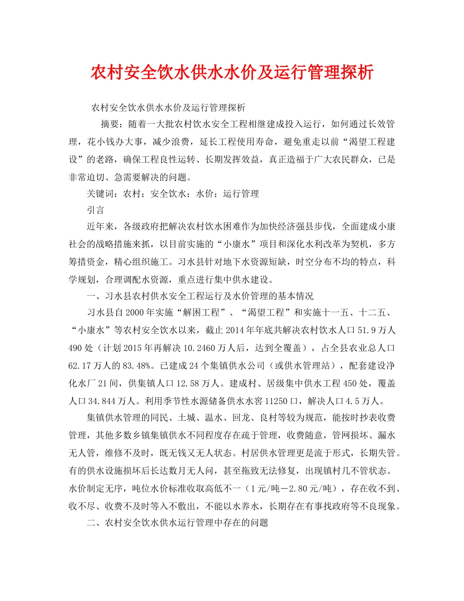 《安全管理论文》之农村安全饮水供水水价及运行管理探析 _第1页