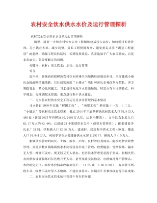 《安全管理论文》之农村安全饮水供水水价及运行管理探析 