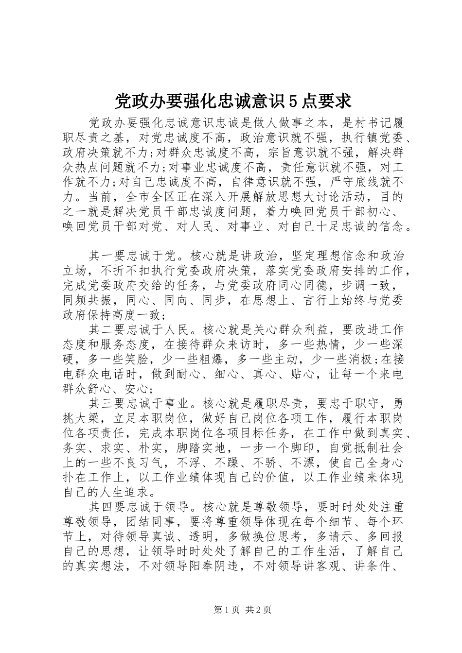 党政办要强化忠诚意识5点要求_第1页