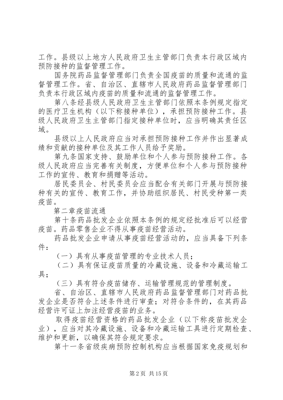 疫苗流通预防管理规章制度_第2页