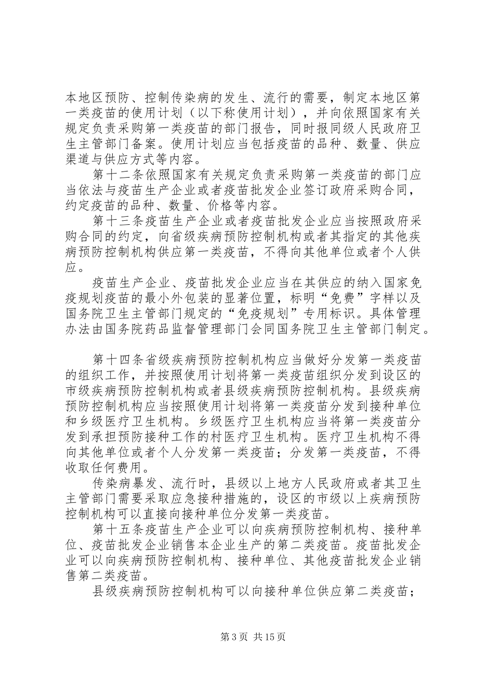 疫苗流通预防管理规章制度_第3页