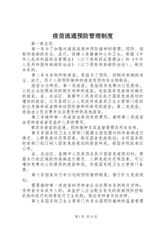 疫苗流通预防管理规章制度