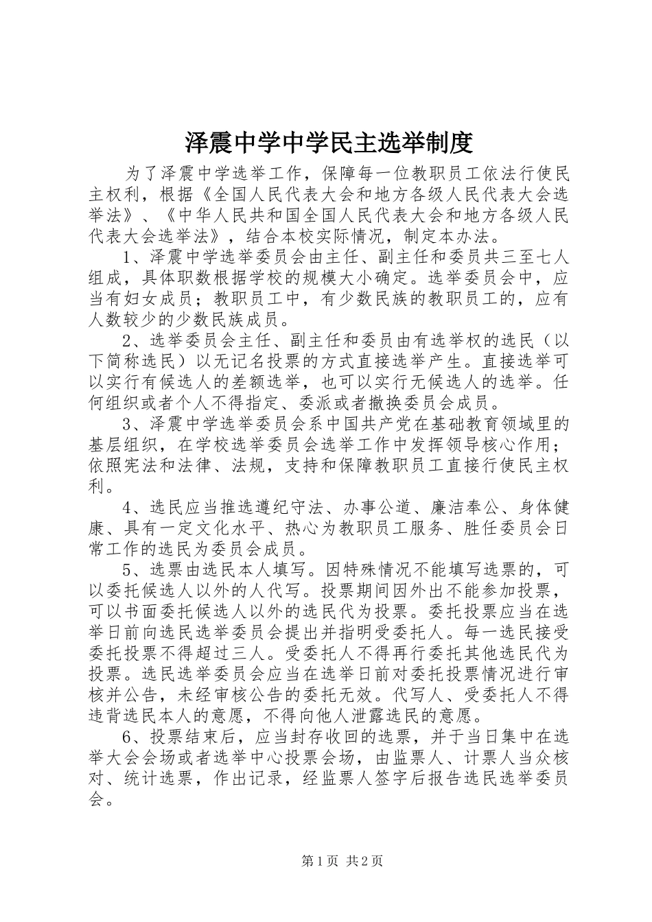 泽震中学中学民主选举规章制度_第1页