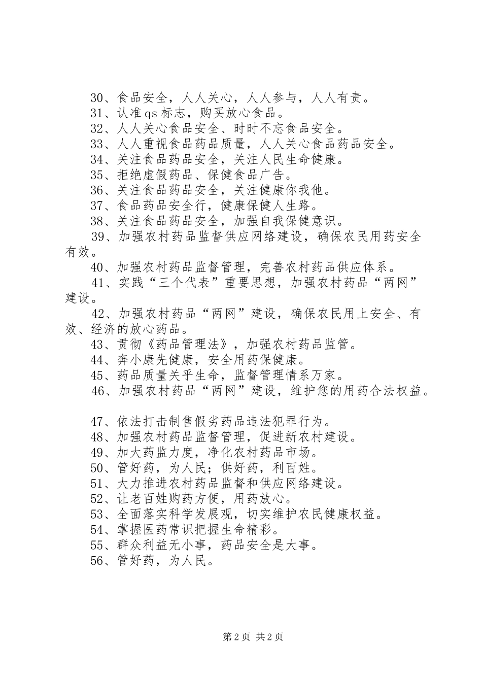 食品药品安全宣传标语集锦(参考)_第2页