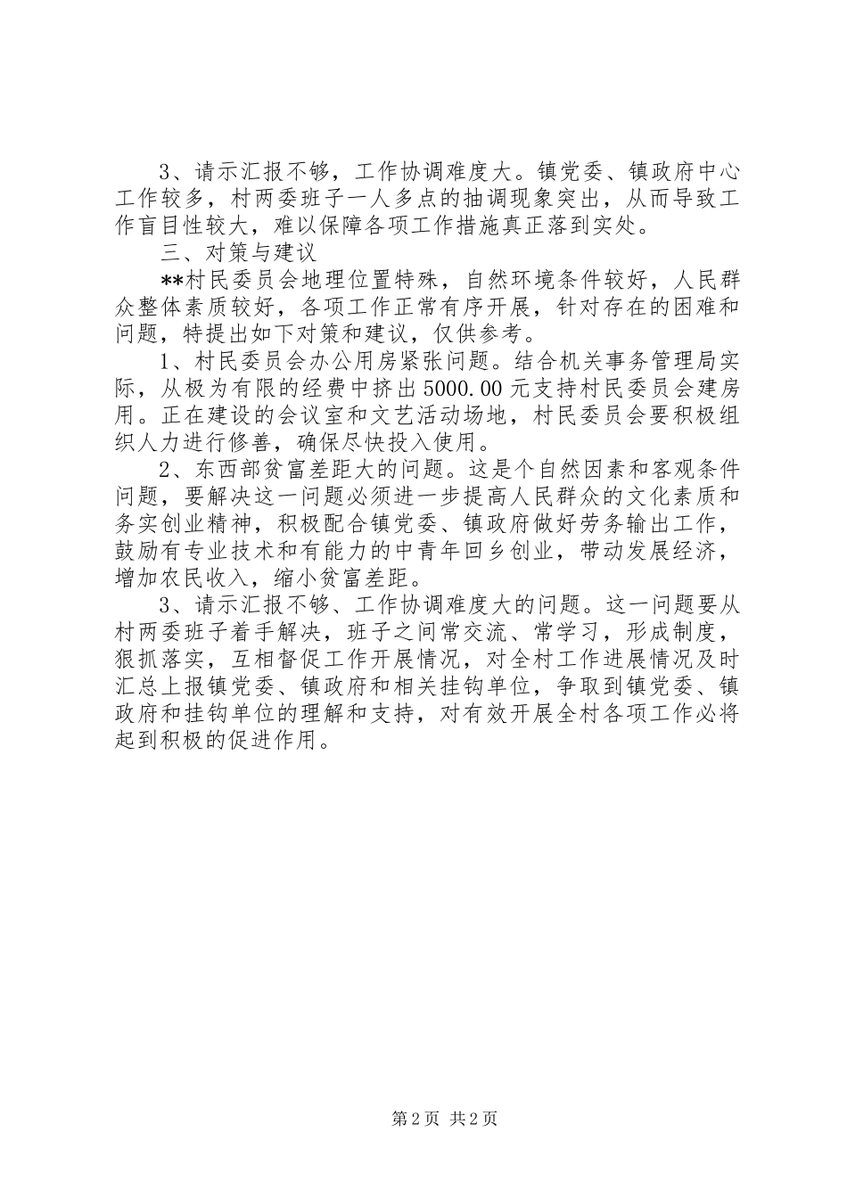 民委会三农情况调研报告 _第2页