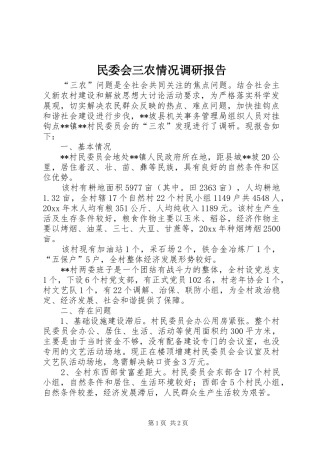 民委会三农情况调研报告 