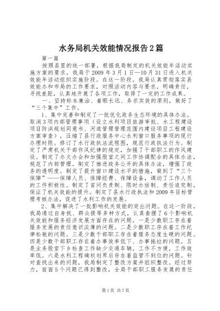 水务局机关效能情况报告2篇