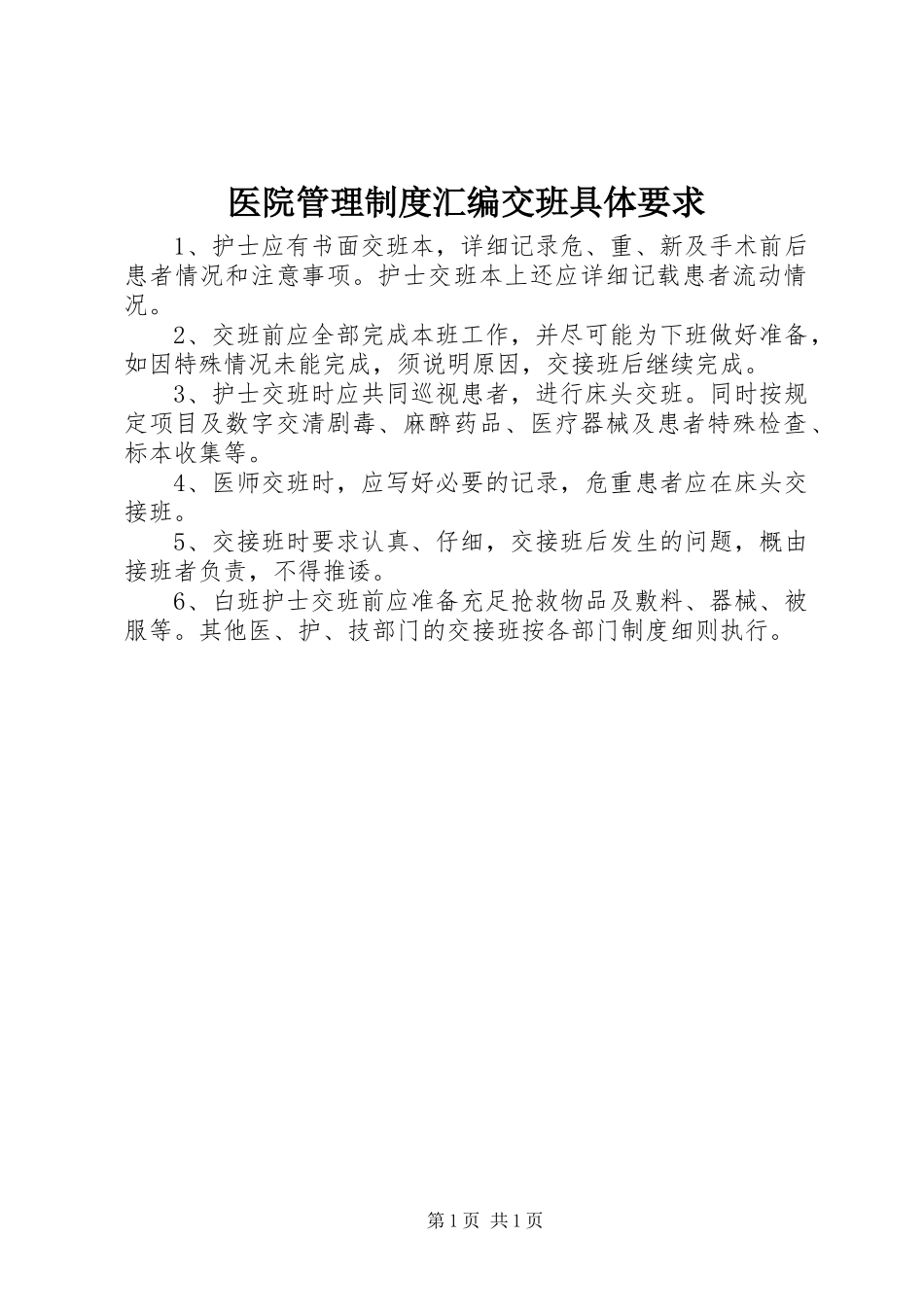 医院管理规章制度汇编交班具体要求_第1页