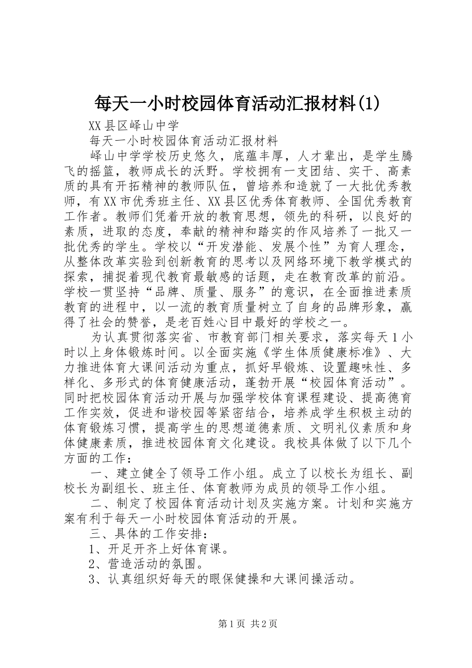每天一小时校园体育活动汇报材料_第1页
