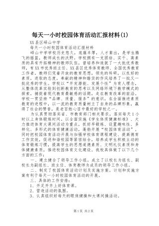 每天一小时校园体育活动汇报材料