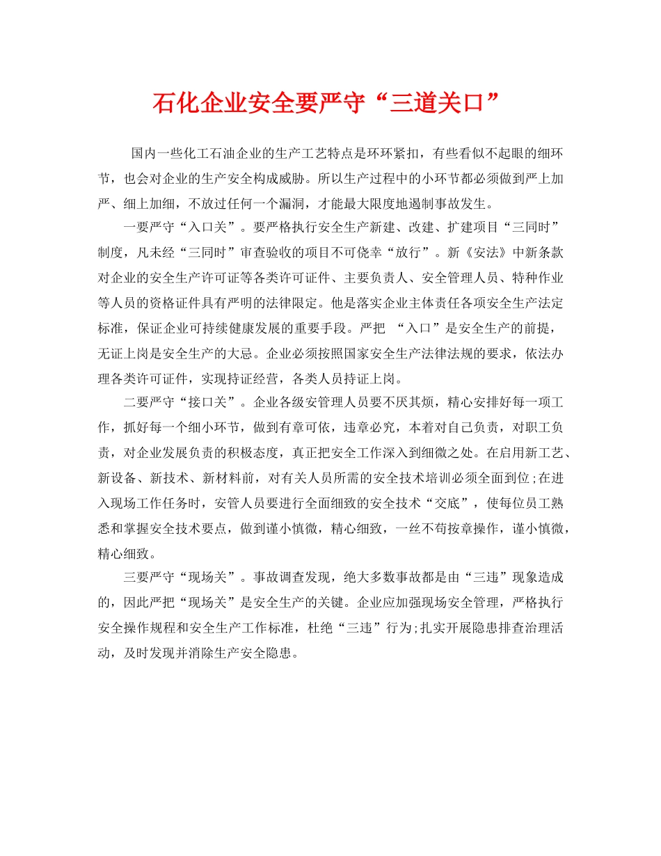 《安全管理》之石化企业安全要严守“三道关口” _第1页