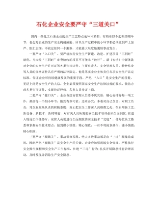 《安全管理》之石化企业安全要严守“三道关口” 