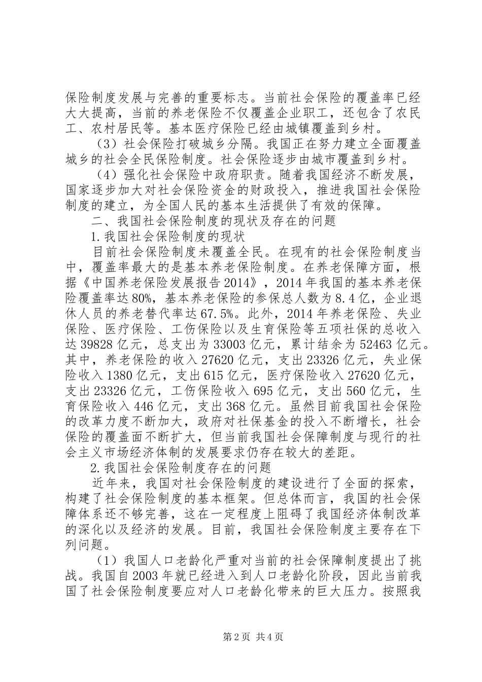 我国社会保险规章制度完善措施_第2页