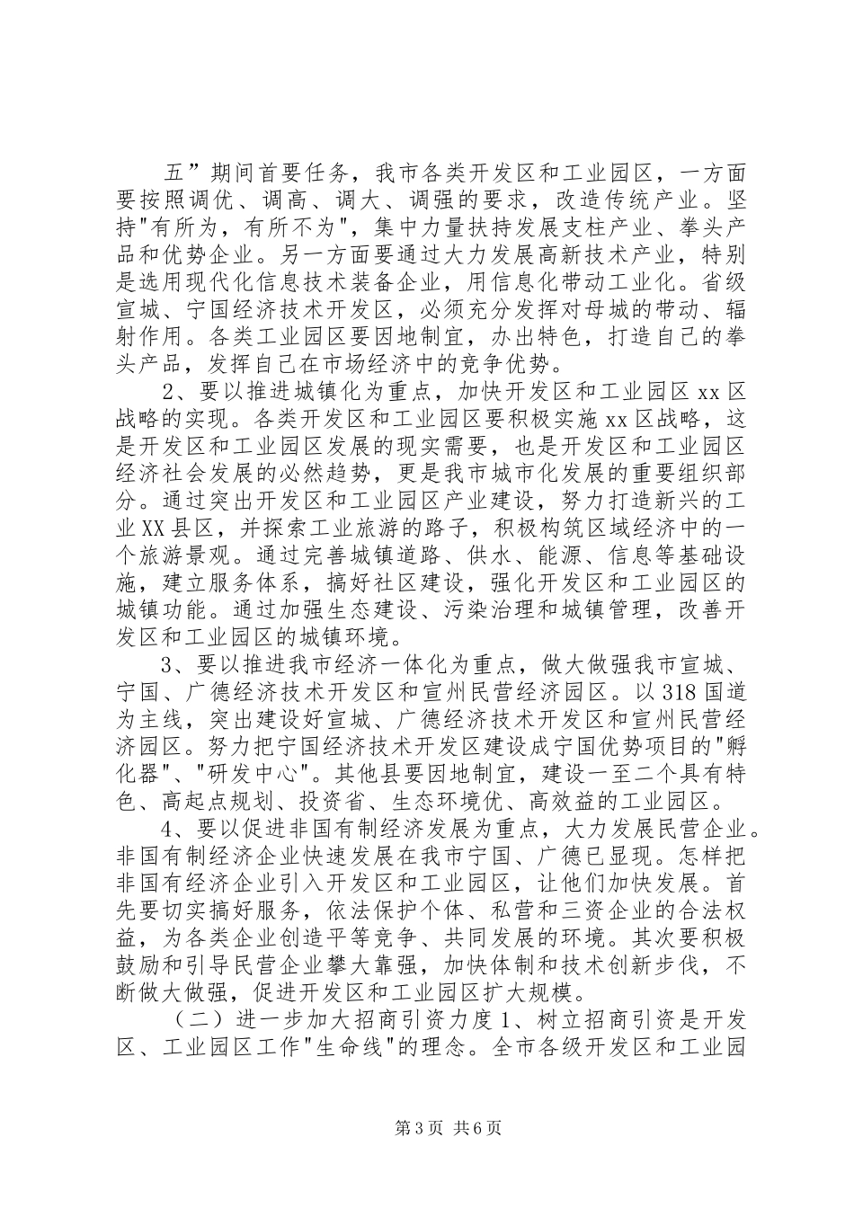 关于开发区和工业园区工作的调研报告 _第3页