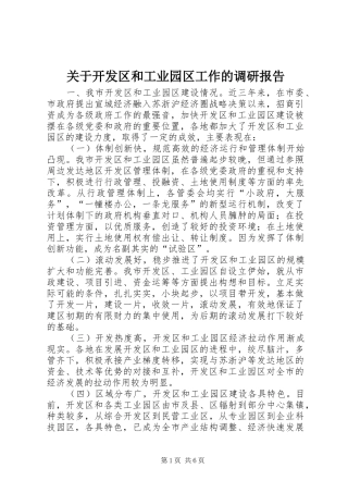 关于开发区和工业园区工作的调研报告 