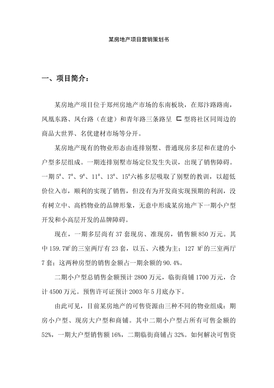 btz_-某房地产项目营销策划书_第1页